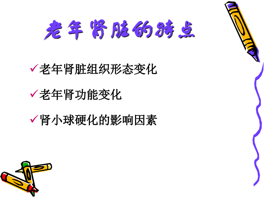 《老年肾脏》ppt课件_第3页