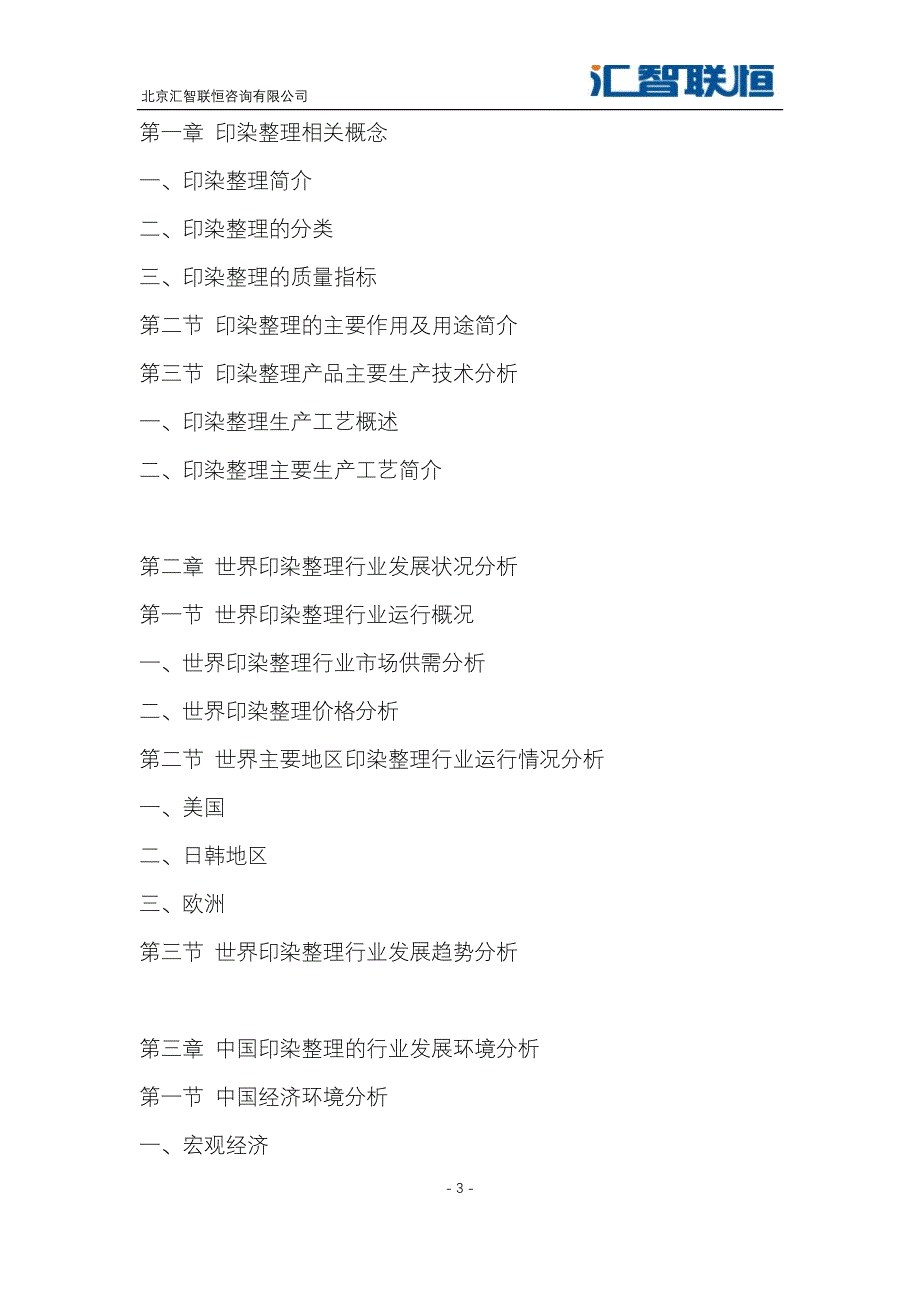 2019-2026年印染整理产业运行态势及投资战略研究报告_第4页