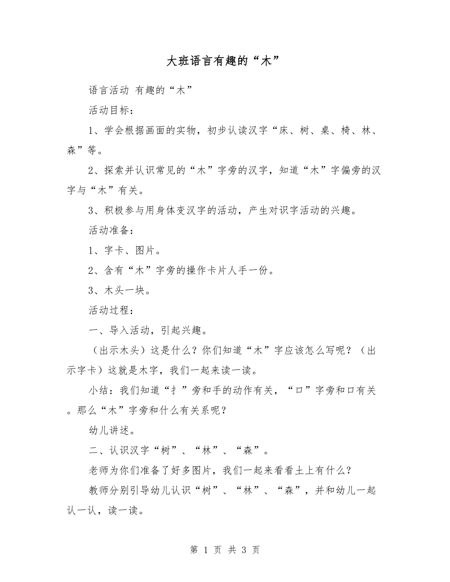 大班语言有趣的“木”_第1页