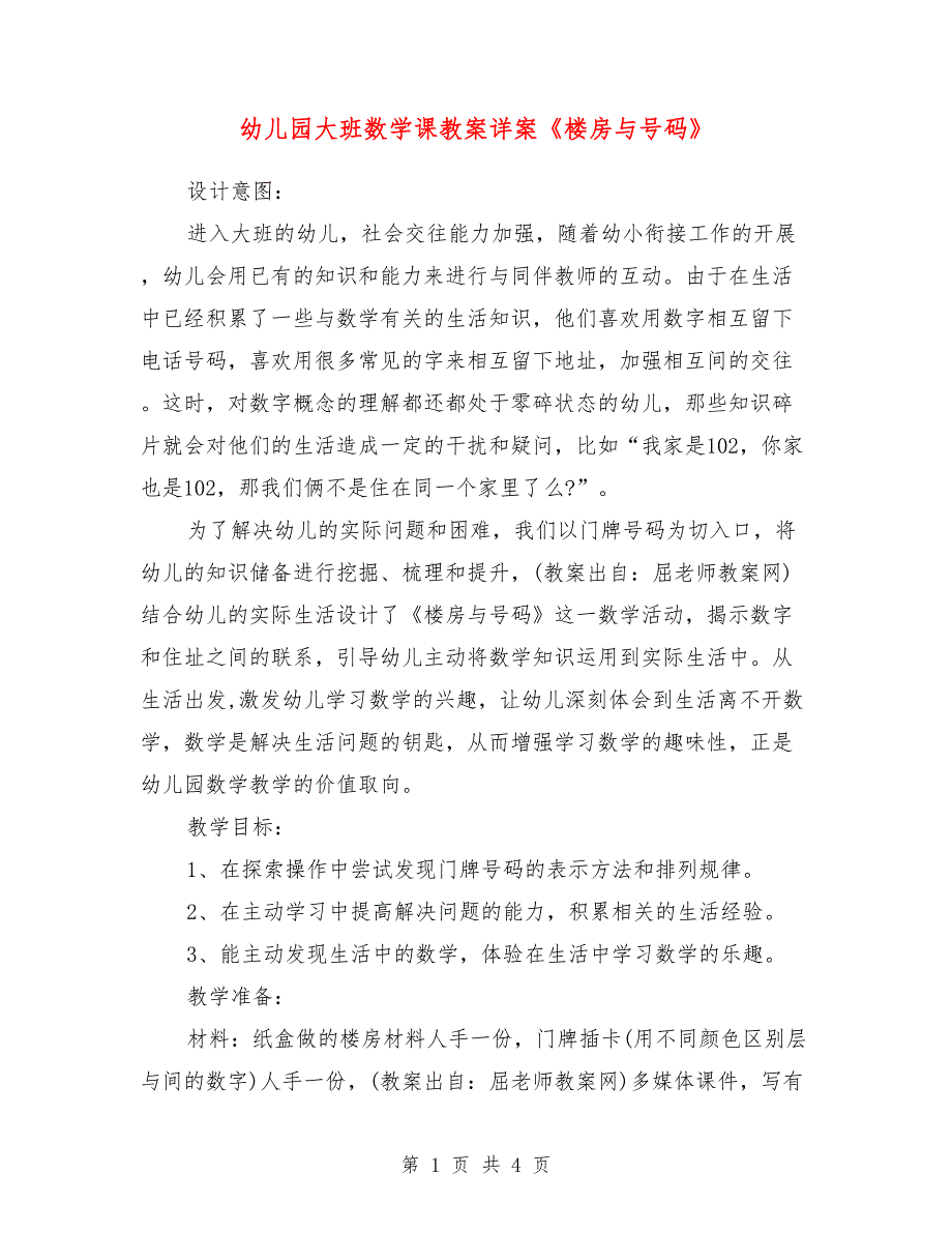 幼儿园大班数学课教案详案《楼房与号码》_第1页