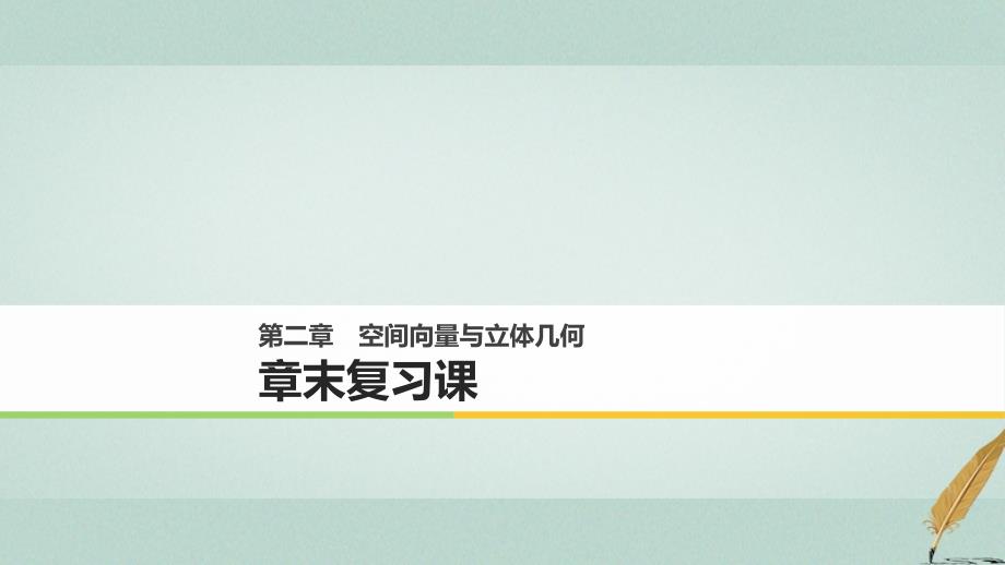 2017_2018版高中数学第二章空间向量与立体几何章末复习课课件北师大版选修_第1页