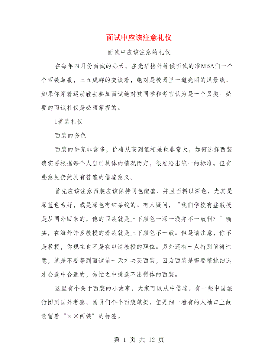 面试中应该注意礼仪(1)_第1页