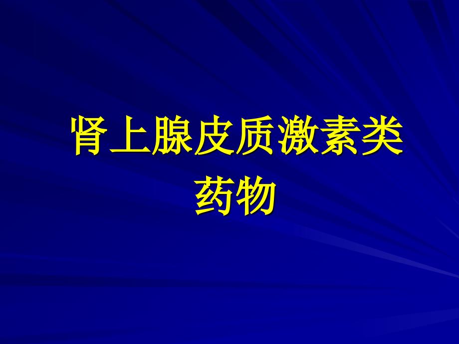 糖皮质激素药-甲状腺药ppt课件_第1页