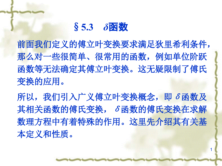 5-3δ函数_第1页