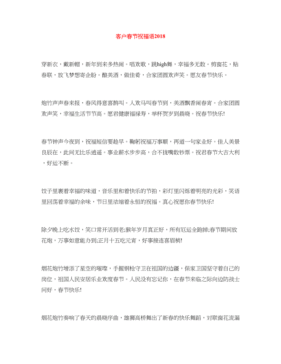 客户春节祝福语2018_第1页