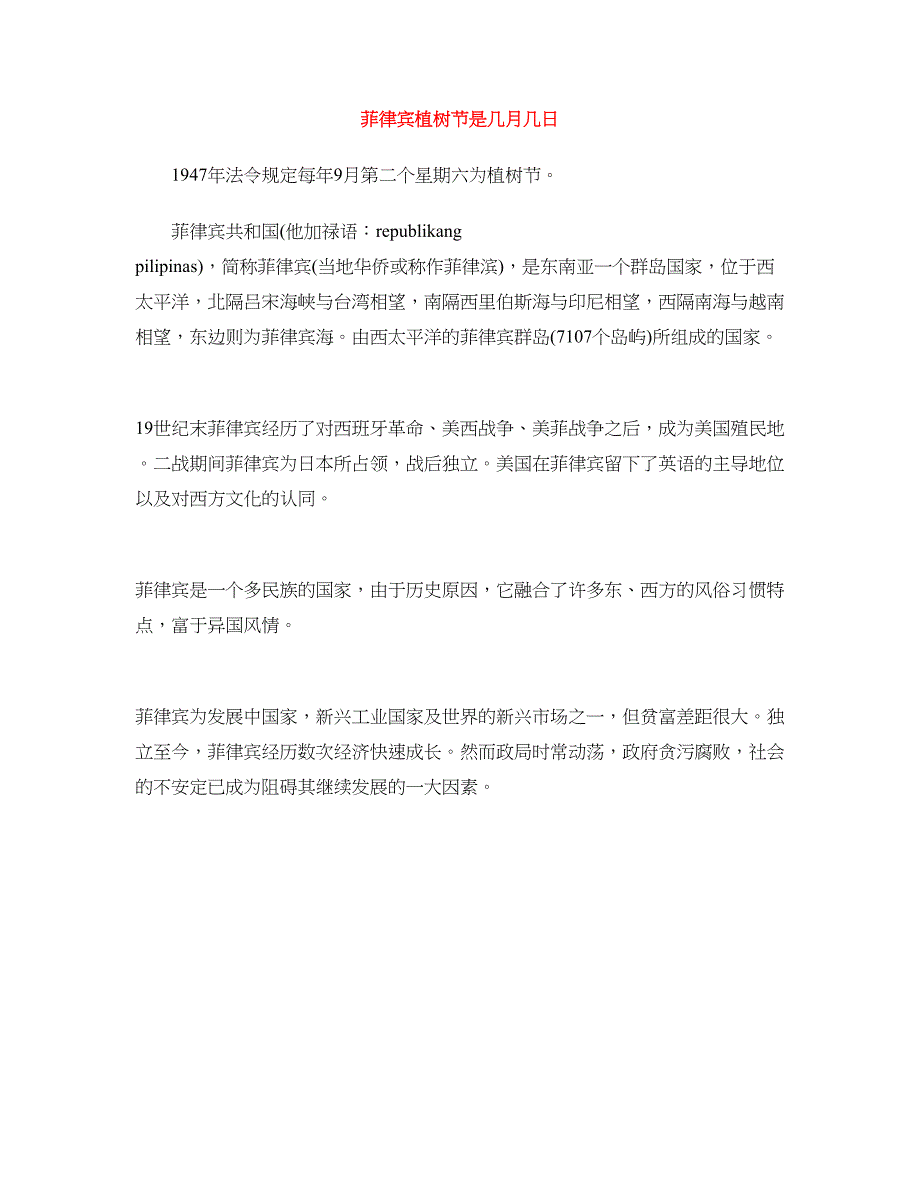 菲律宾植树节是几月几日_第1页