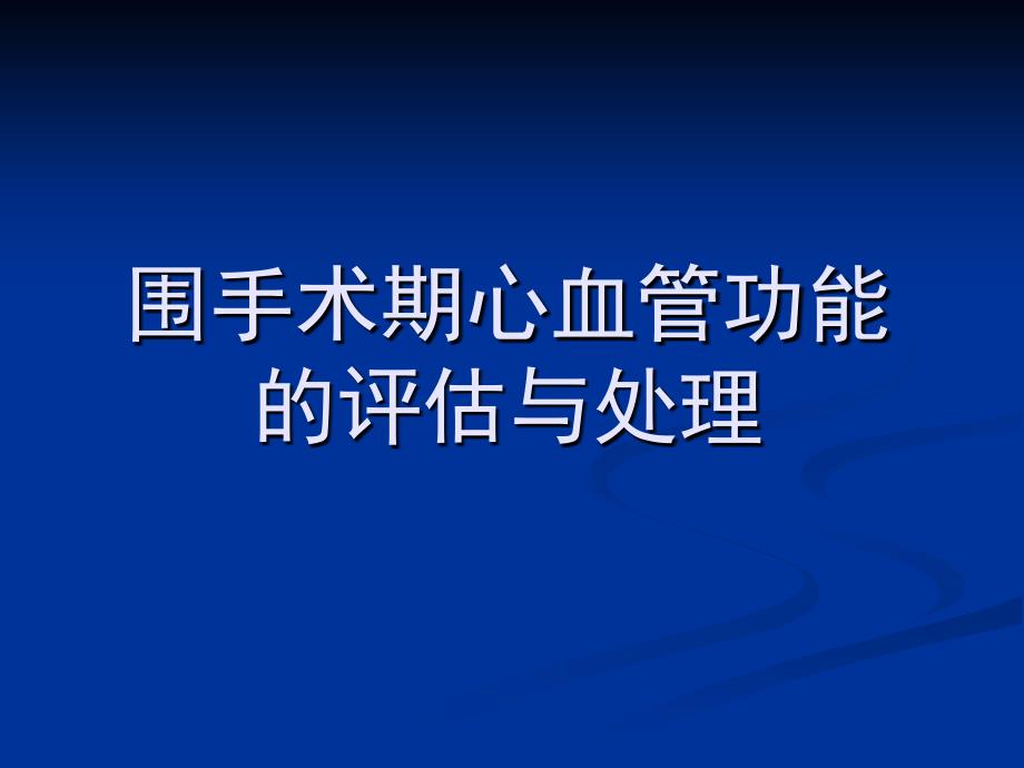 围手术期心血管功能的评估与处理ppt课件_第1页