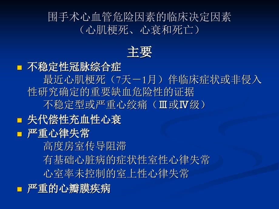 围手术期心血管功能的评估与处理ppt课件_第5页