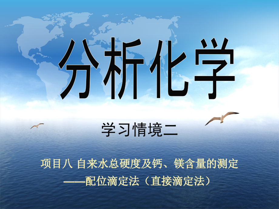 分析化学-学习情境二项目8自来水总硬度及钙、镁含量的测定——配位滴定法（直接滴定法）_第1页