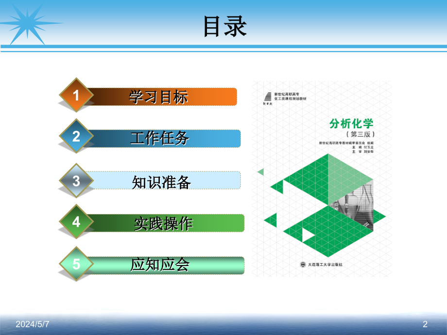 分析化学-学习情境二项目8自来水总硬度及钙、镁含量的测定——配位滴定法（直接滴定法）_第2页