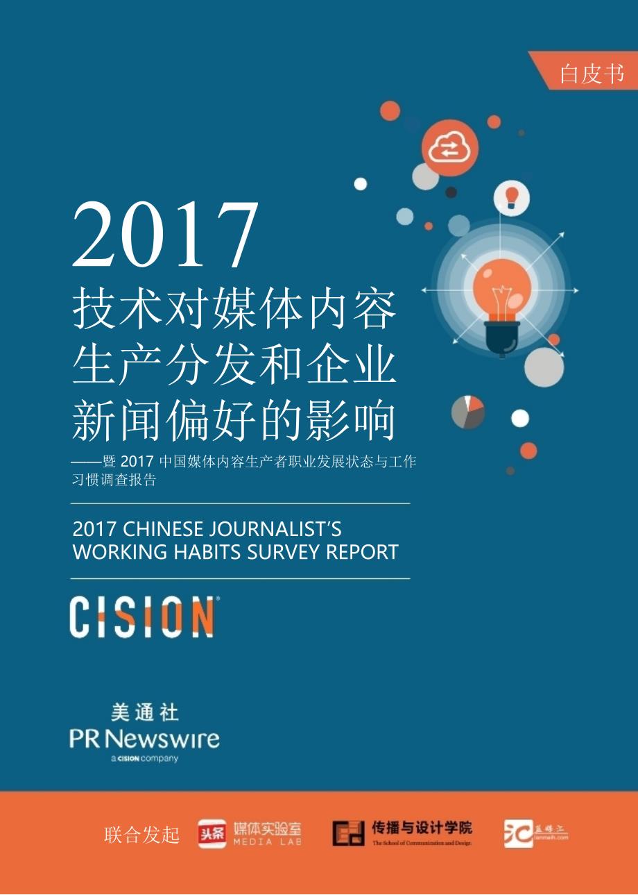2017中国媒体内容生产者职业发展状态与工作习惯报告_第1页