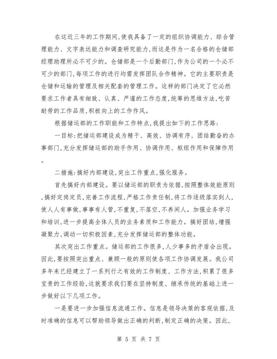 公司储运部经理助理竞争上岗演讲稿范文_第5页