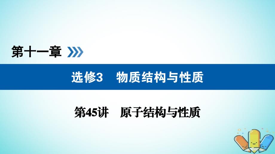 全国通用版2019版高考化学大一轮复习第45讲原子结构与性质考点2共价键优盐件_第1页