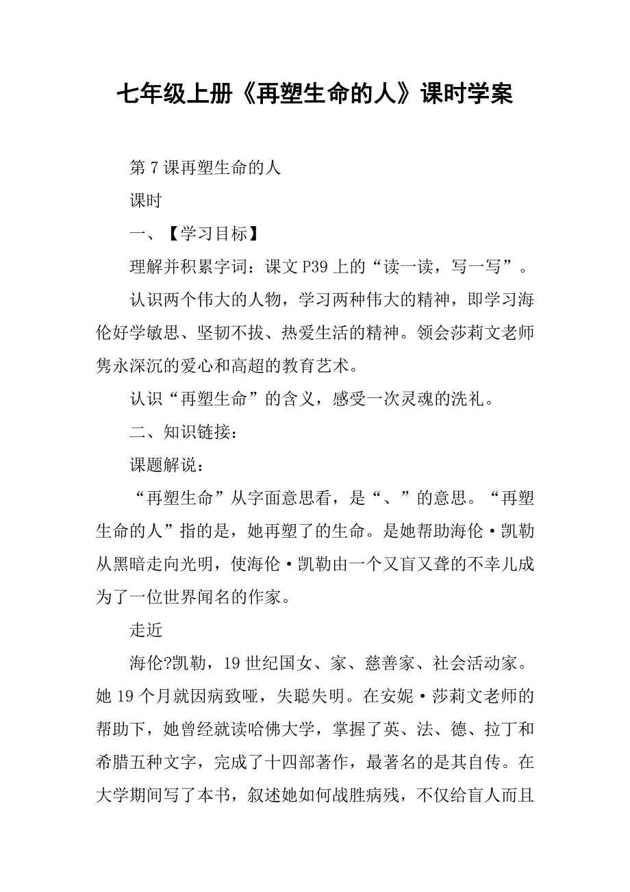 七年级上册《再塑生命的人》课时学案_第1页