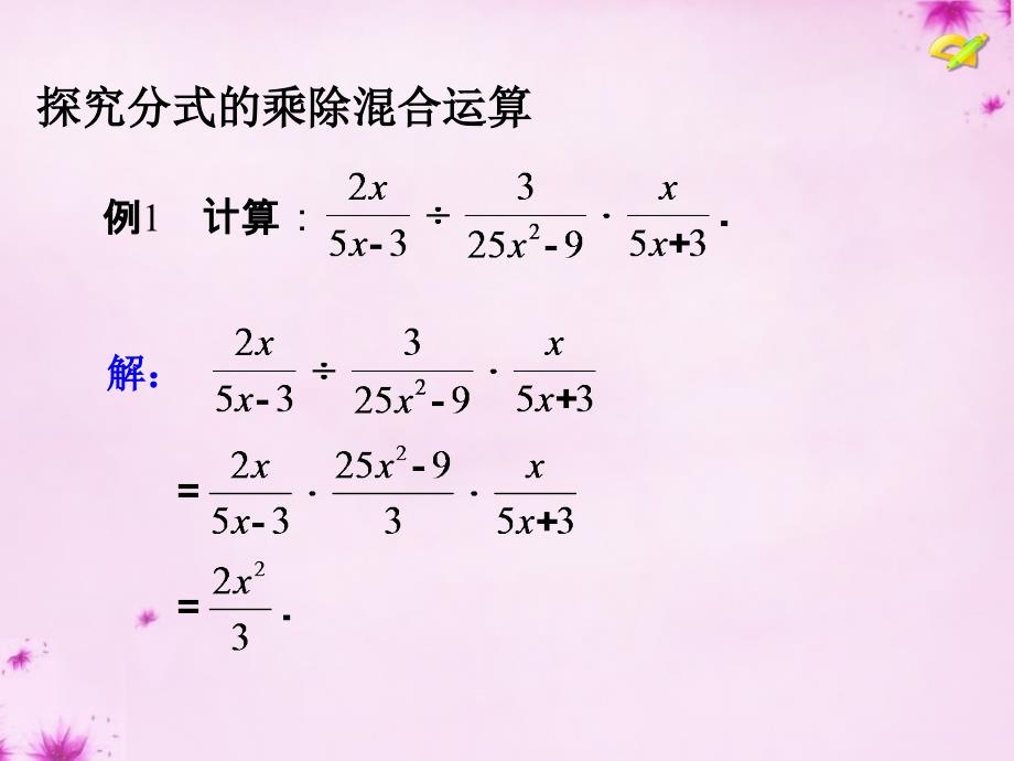 2015-2016学年八年级数学上册15.2.1分式的乘除（第2课时）分式的乘方及乘除混合运算课件（新版）新人教版_第4页