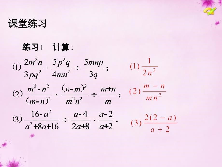 2015-2016学年八年级数学上册15.2.1分式的乘除（第2课时）分式的乘方及乘除混合运算课件（新版）新人教版_第5页