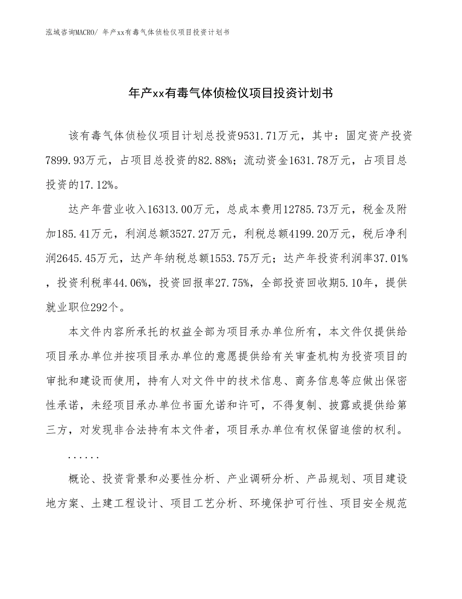 年产xx有毒气体侦检仪项目投资计划书_第1页