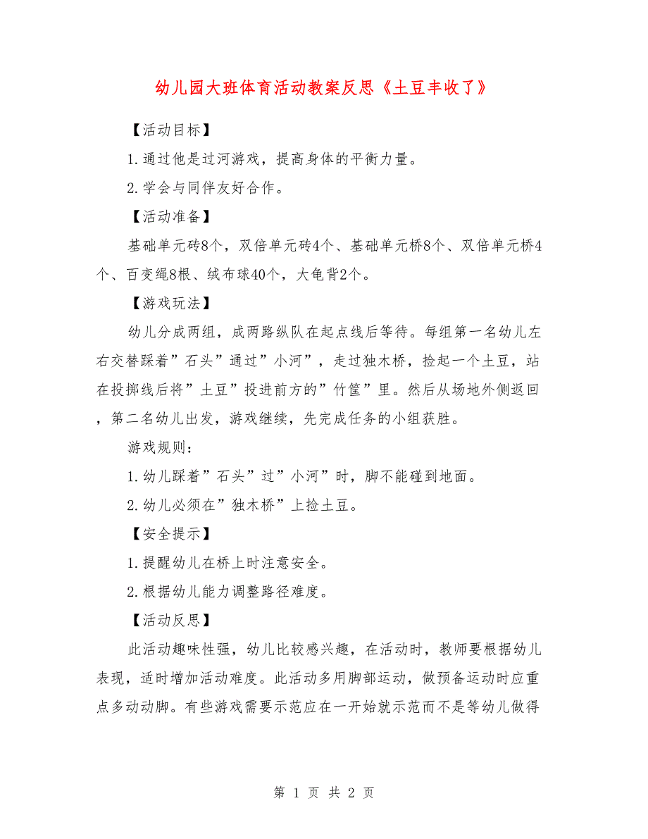 幼儿园大班体育活动教案反思《土豆丰收了》_第1页