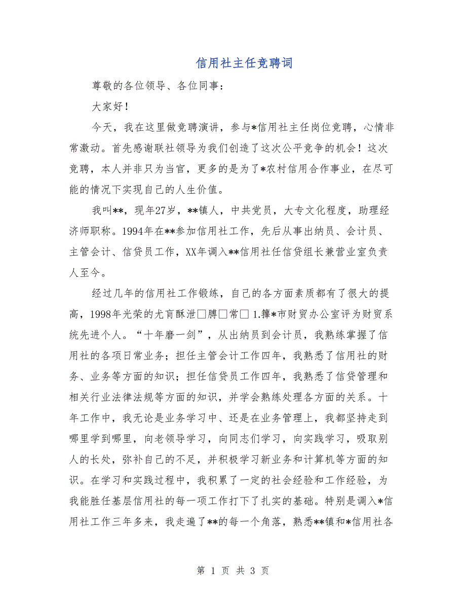 信用社主任竞聘词_第1页