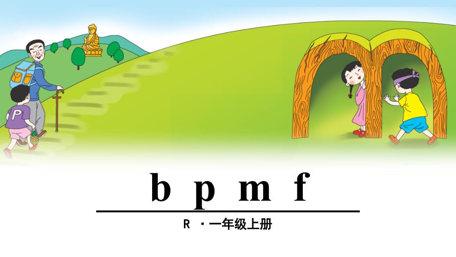2016新版一年级上册语文《bpmf》课件_第1页