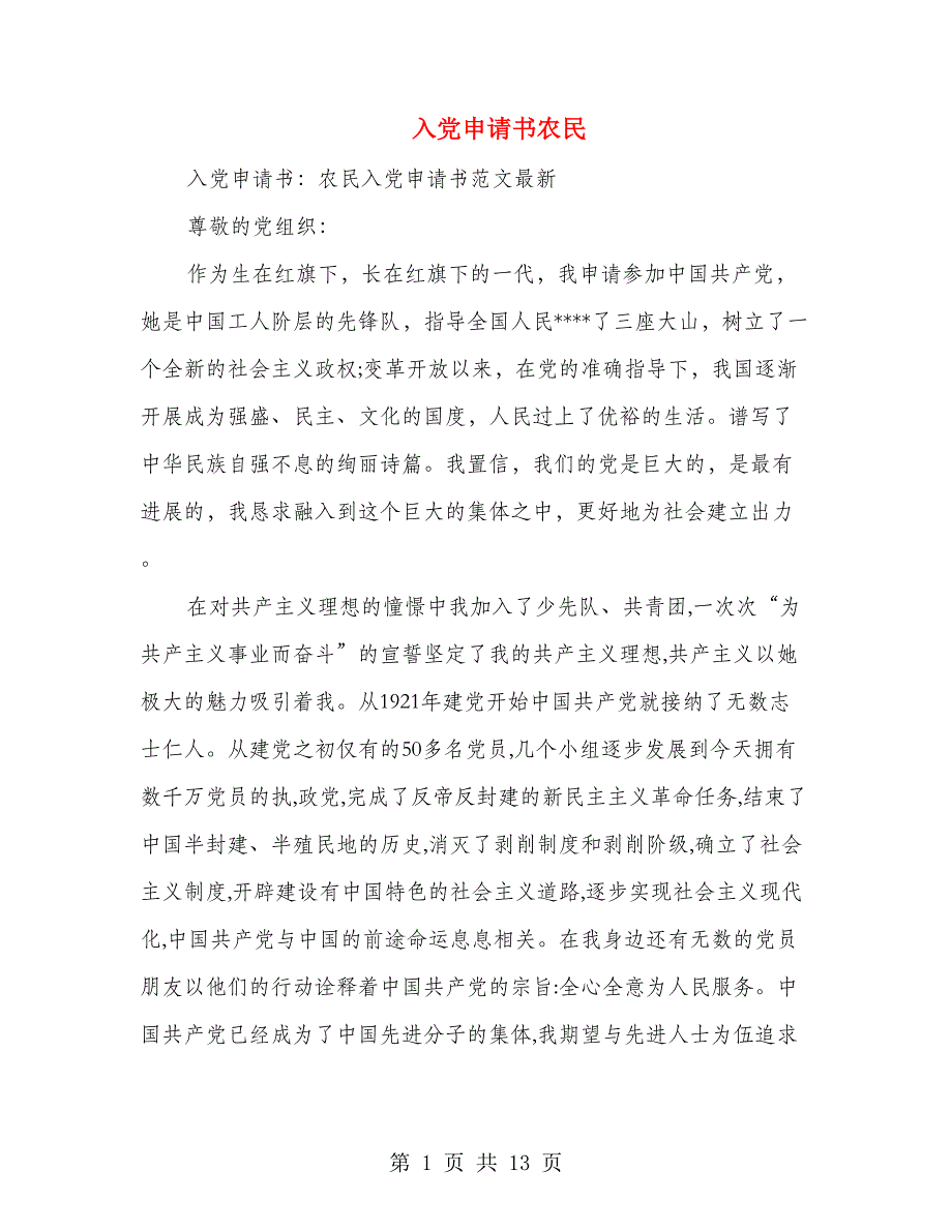 入党申请书农民(多篇范文)_第1页