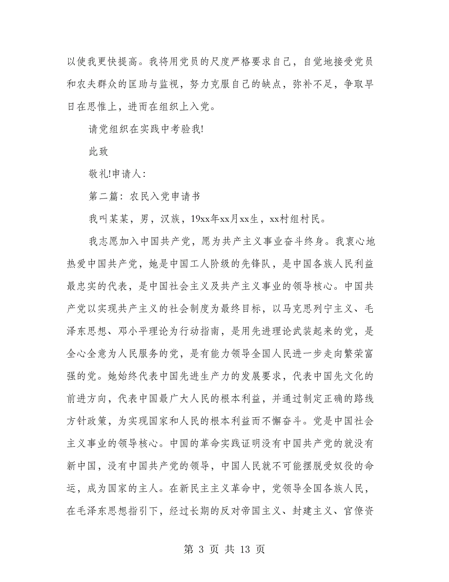 入党申请书农民(多篇范文)_第3页