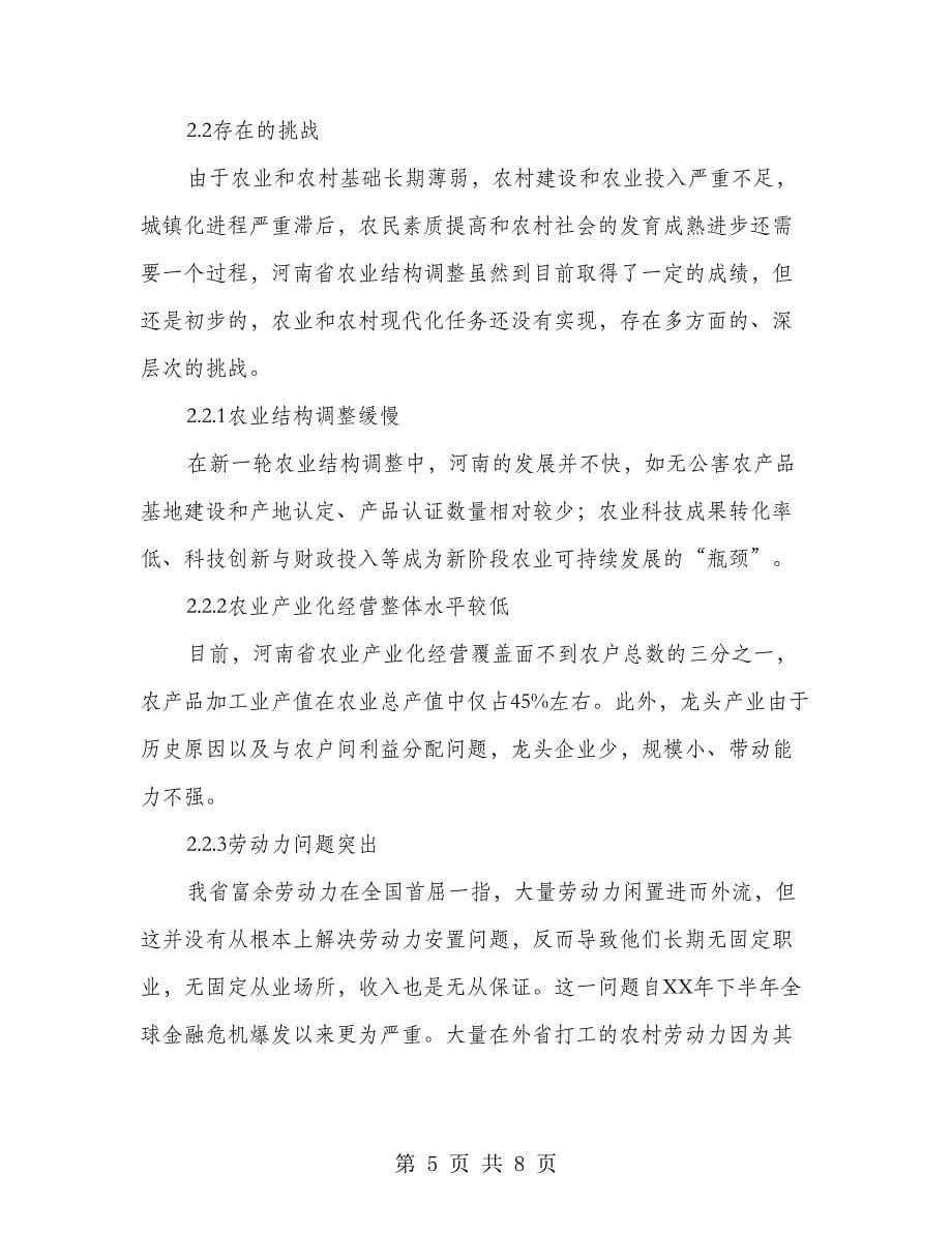 河南省农村产业结构调整机遇与挑战_第5页