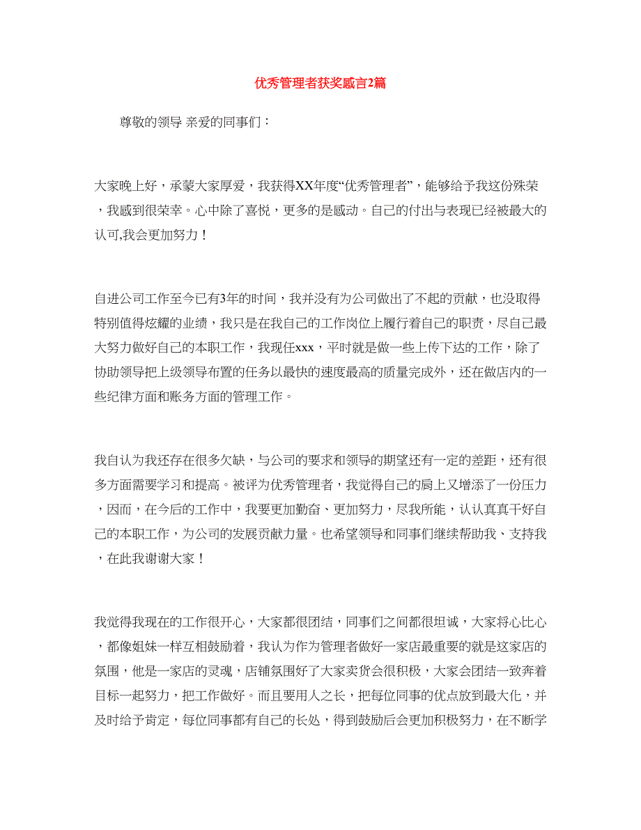 优秀管理者获奖感言2篇_第1页