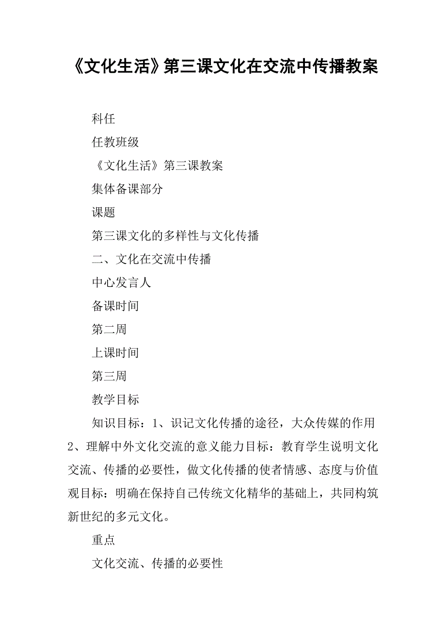 《文化生活》第三课文化在交流中传播教案_第1页