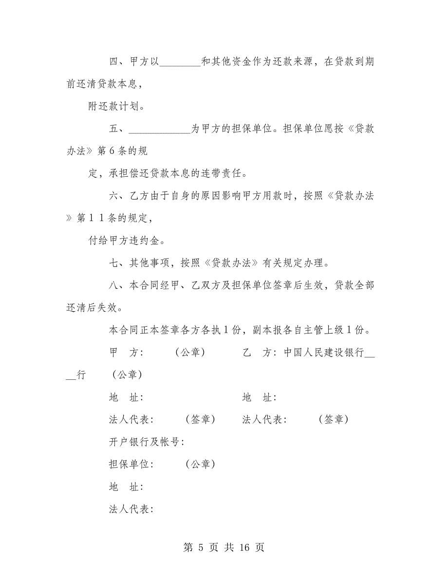 借款合同（商品房开发1）(多篇范文)_第5页