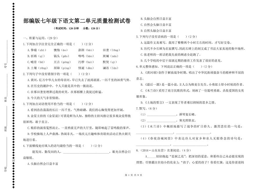 【部编版】七年级下语文第二单元质量检测试卷及参考答案