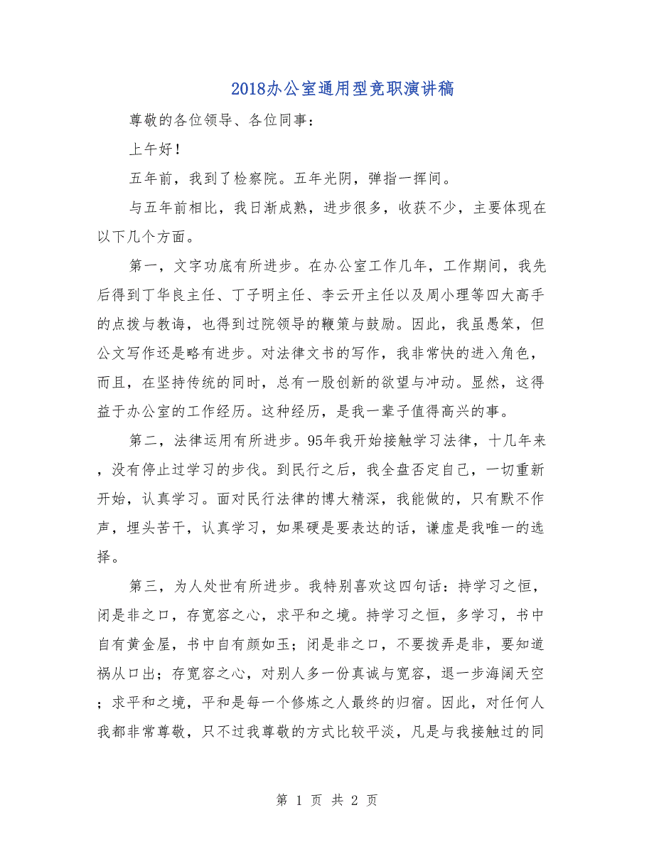 2018办公室通用型竞职演讲稿_第1页