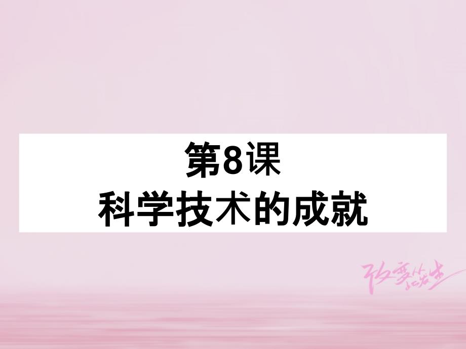 广东省河源市2018八年级历史下册时间轴社会主义建设道路的探索1956_1976年第8课科学技术的成就课件中图版_第1页