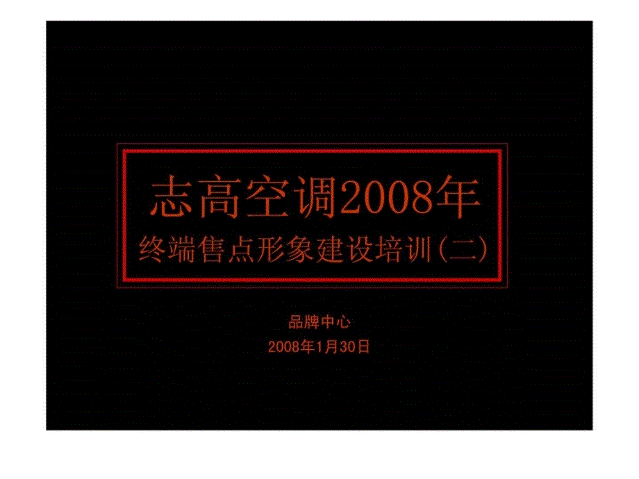 家电-志高空调终端售点形象建设培训_第1页