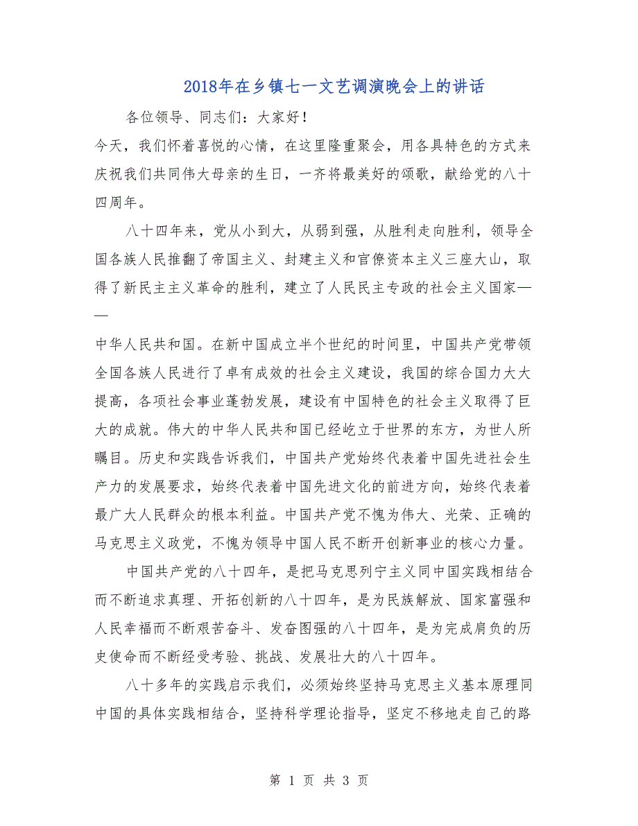 2018年在乡镇七一文艺调演晚会上的讲话_第1页