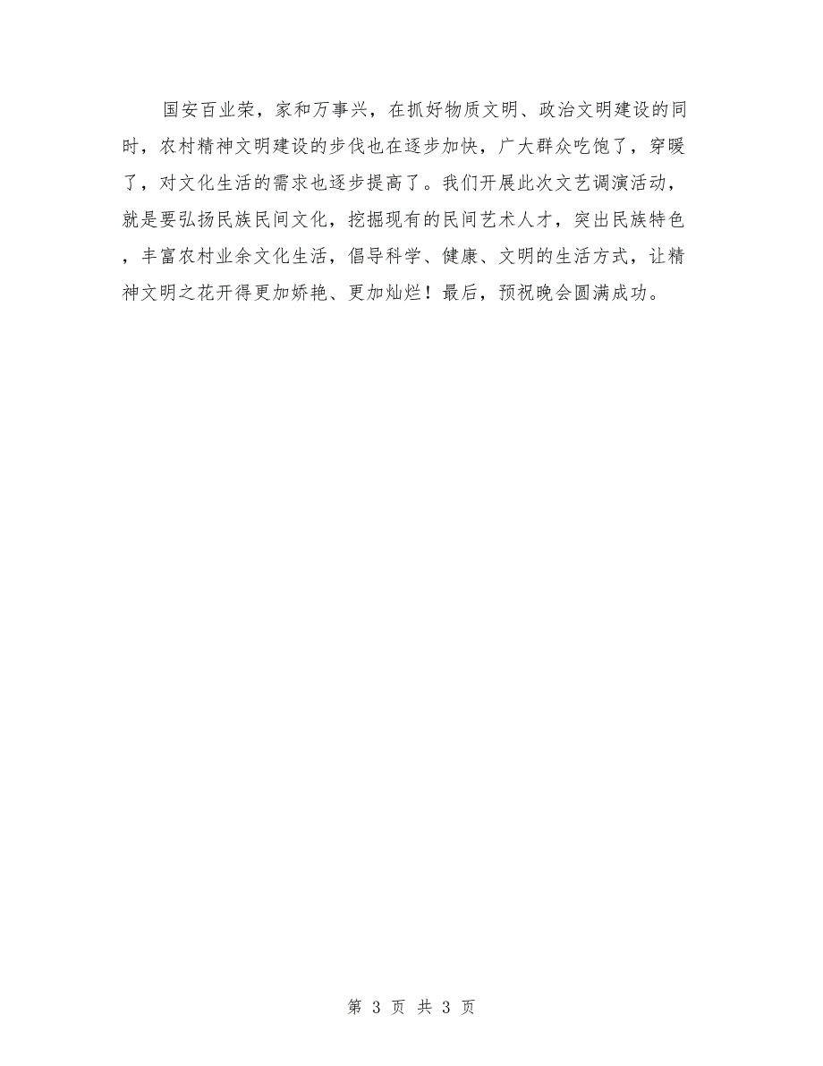 2018年在乡镇七一文艺调演晚会上的讲话_第3页