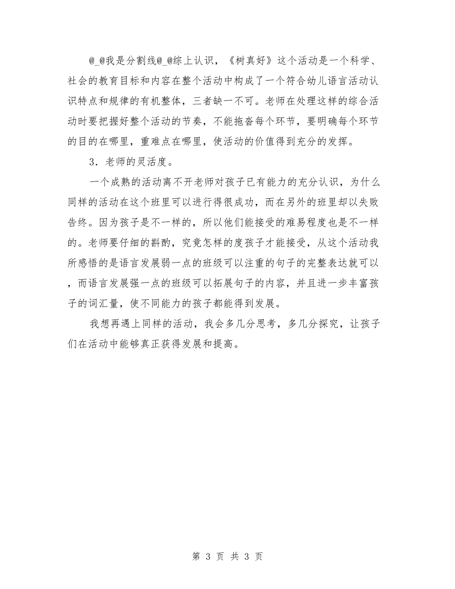 在中班建构式主题活动《树真好》中所收获的_第3页