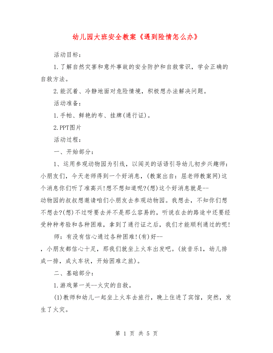 幼儿园大班安全教案《遇到险情怎么办》_第1页