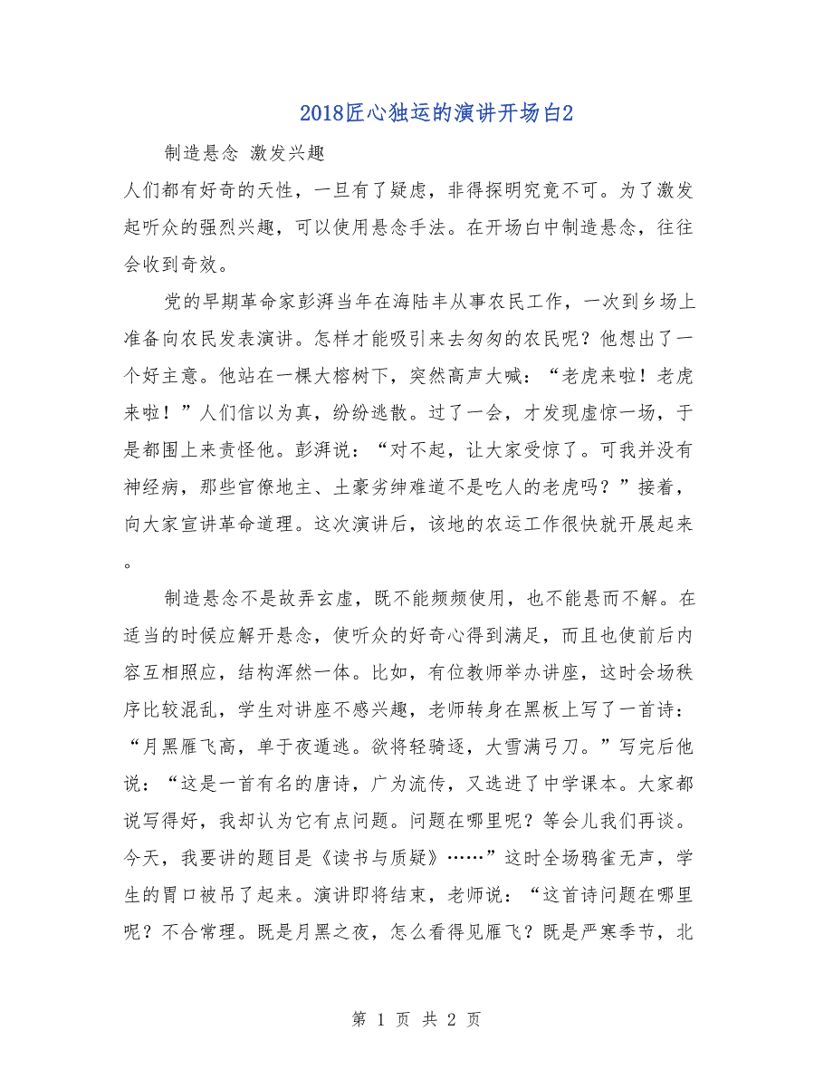 2018匠心独运的演讲开场白2_第1页