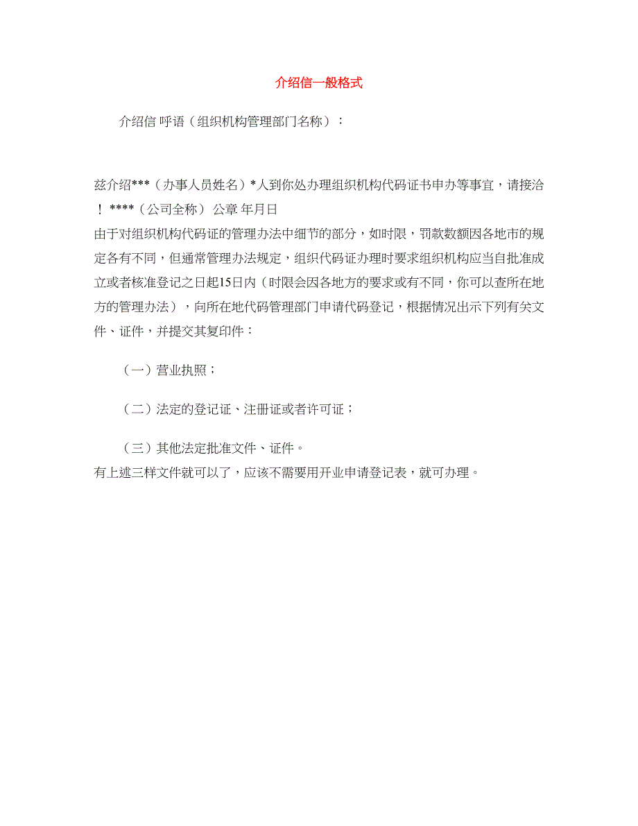 介绍信一般格式_第1页