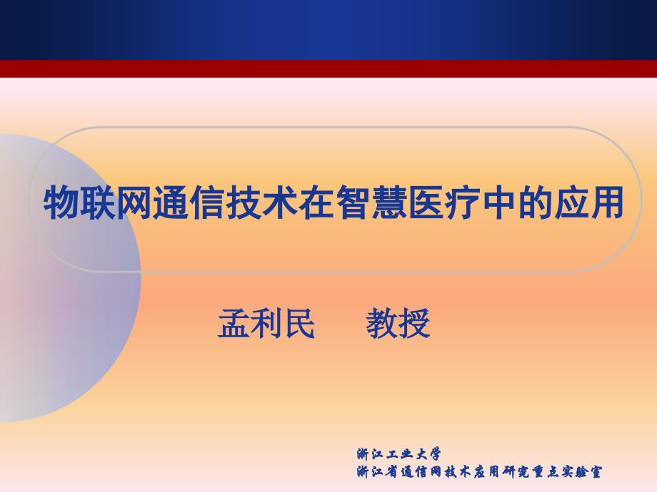 物联网通信技术在智慧医疗中的应用ppt课件_第1页