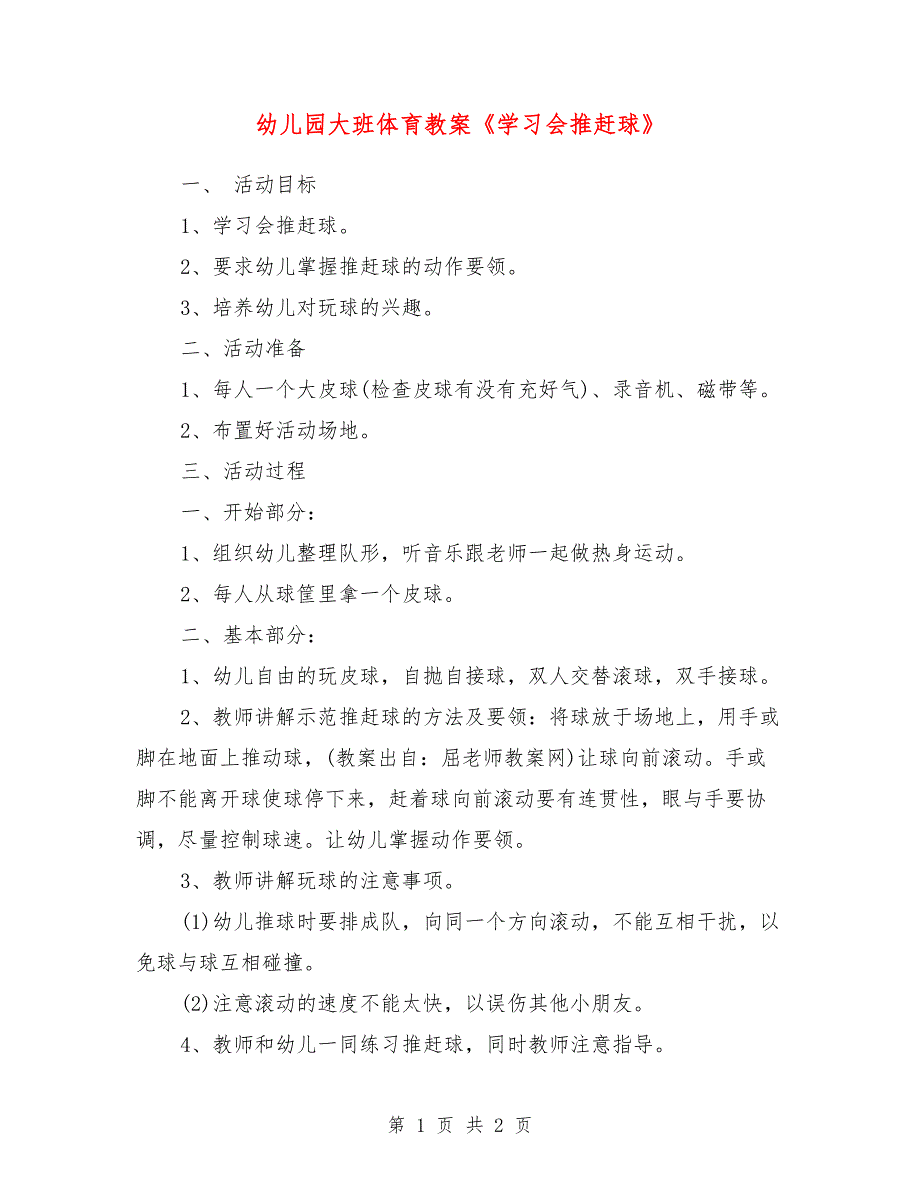 幼儿园大班体育教案《学习会推赶球》_第1页