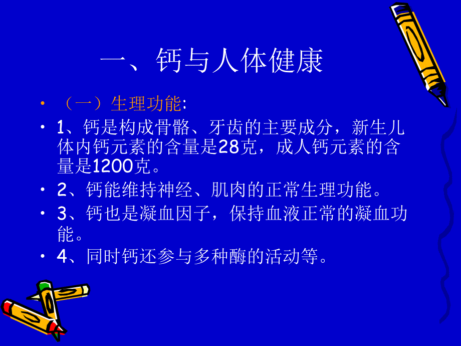 矿物质与人体健康ppt课件_第4页