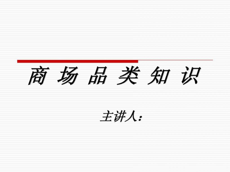 商场导购员品类知识学习课件_第1页