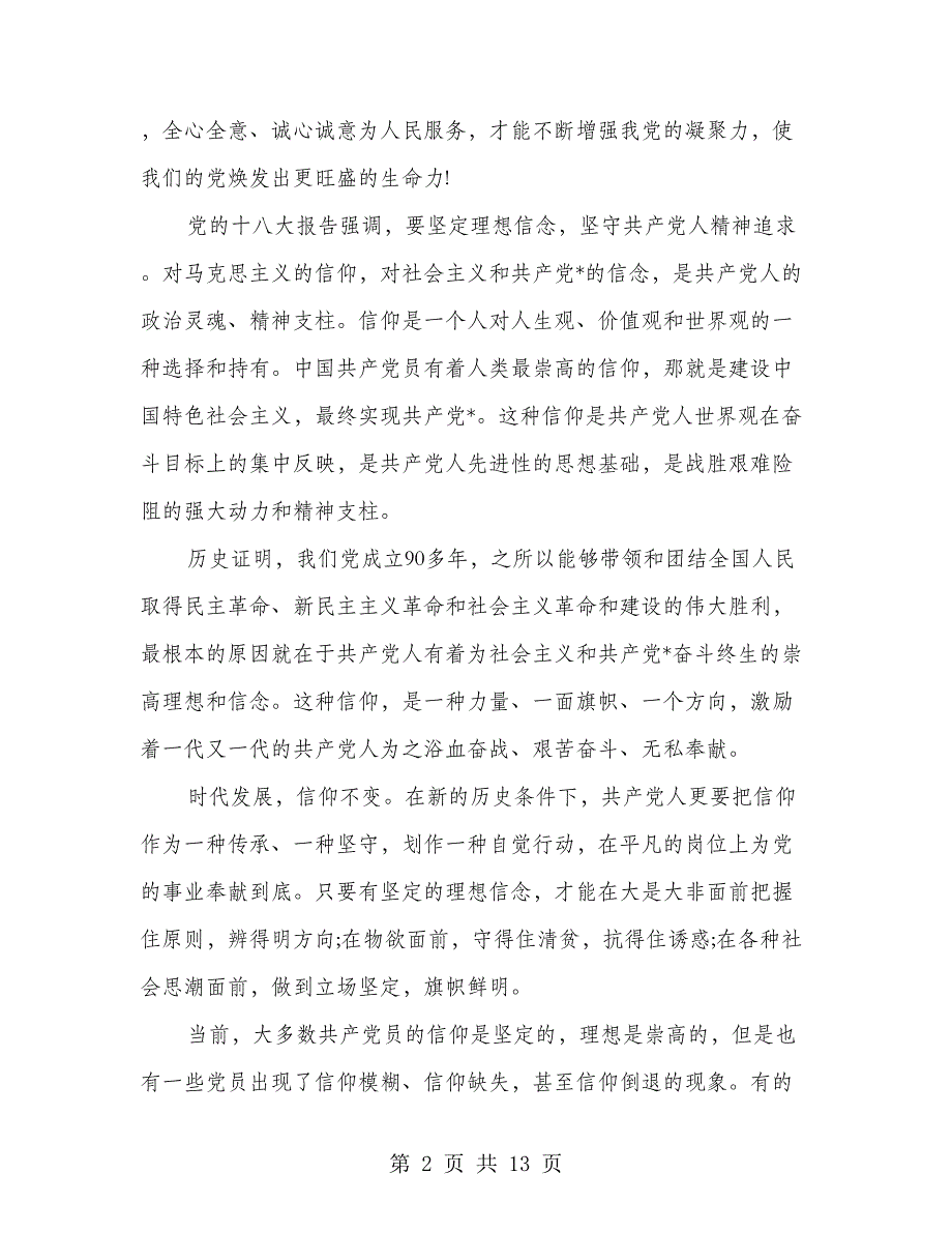 入党积极分子思想汇报标准格式(多篇范文)_第2页