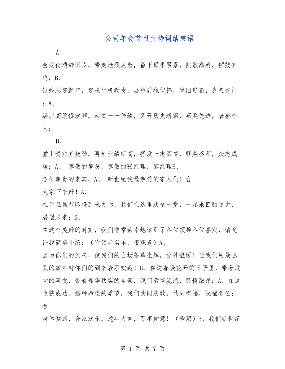 公司年会节目主持词结束语_第1页