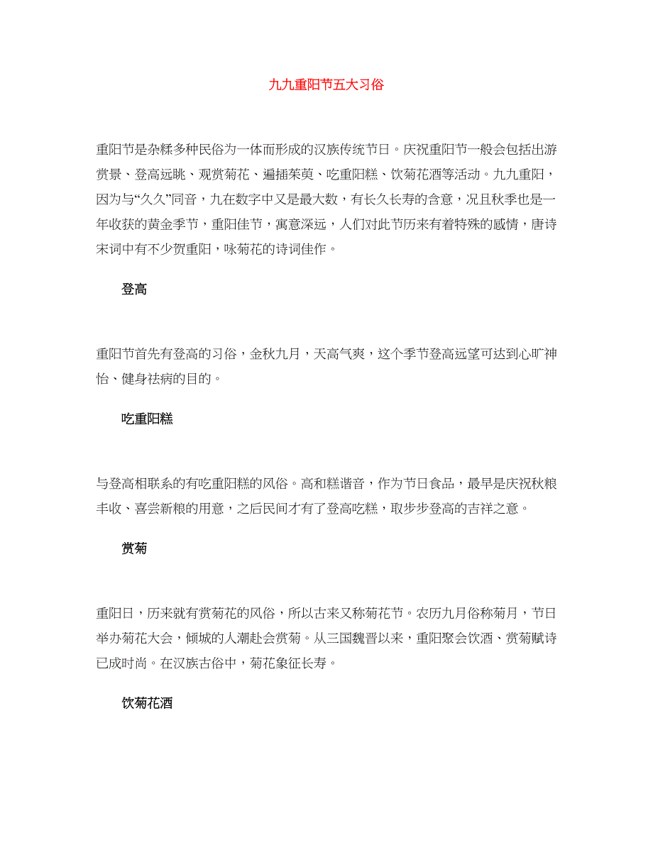 九九重阳节五大习俗_第1页