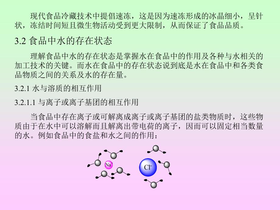 食品化学第三章食品中的水和冰第二节食品中水的存在状态_第1页