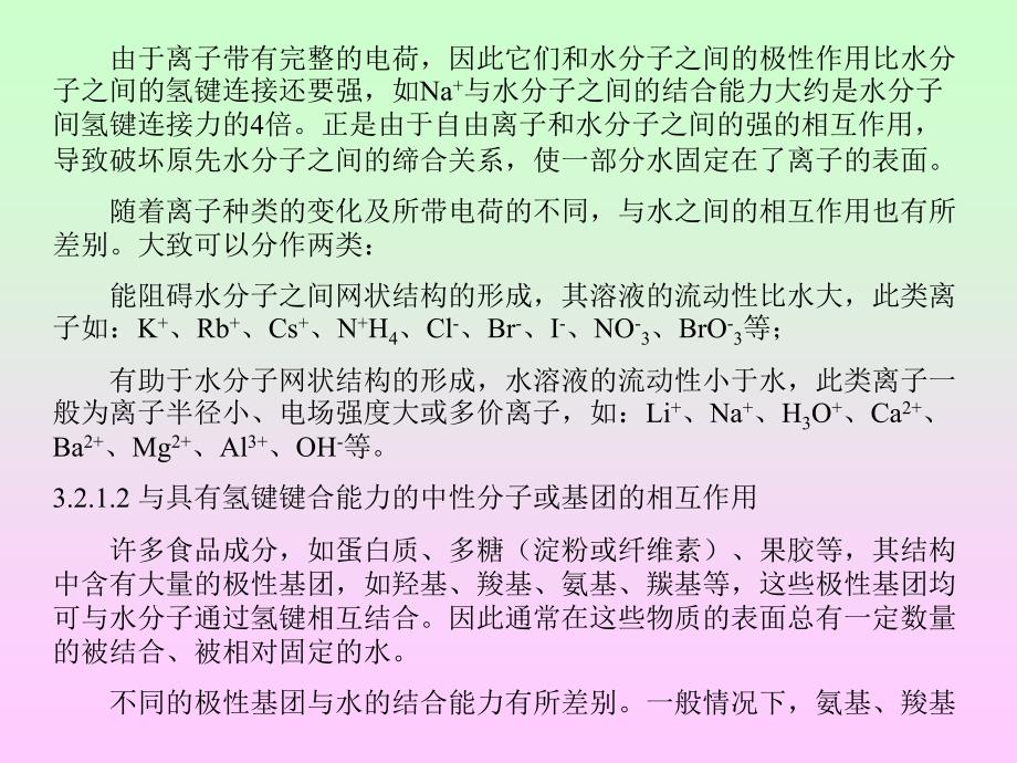 食品化学第三章食品中的水和冰第二节食品中水的存在状态_第2页