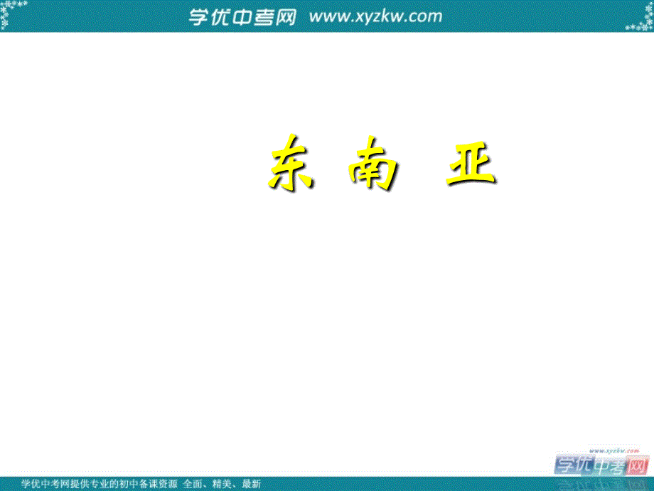 七年级地理下册 第七章 了解地区 第一节 东南亚课件 （新版）湘教版_第1页